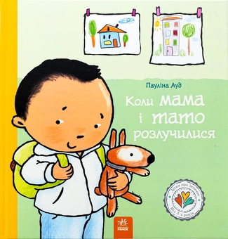 Бумажная книга «Коли мама і тато розлучилися», автор Паулина Ауд - фото №1 - миниатюра