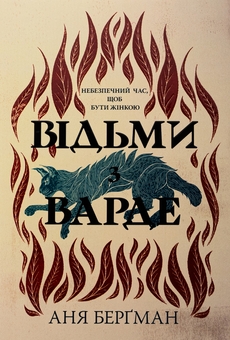 Бумажная книга «Відьми з Варде», автор Аня Бергман - фото №1 - миниатюра