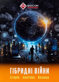 Бумажная книга «Гібридні війни. Історія, політика, безпека», автор Юрий Когут - фото №1 - миниатюра