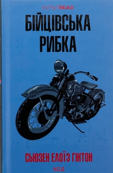 Бумажная книга «Бійцівська рибка», автор Сьюзан Элоиза Хинтон - фото №1 - миниатюра