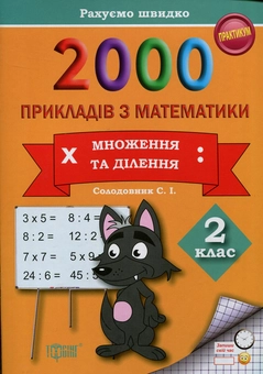 Паперова книга «2000 прикладів з математики. 2 клас. Множення та ділення. Рахуємо швидко», автор Світлана Солодовник - фото №1 - мініатюра