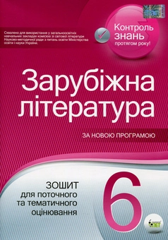 Бумажная книга «Зарубіжна література. 6 клас. Зошит для поточного та тематичного оцінювання», авторов Лидия Карлина, Тамара Лавренко - фото №1 - миниатюра