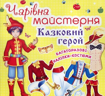 Бумажная книга «Чарiвна майстерня. Казковий герой» - фото №1 - миниатюра