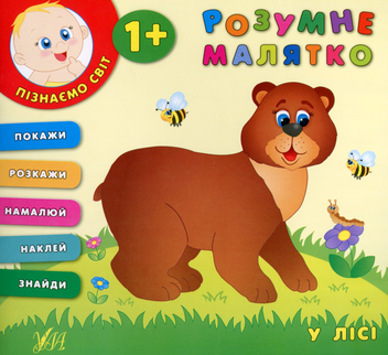 Паперова книга «Розумне малятко. У лісі», автор Катерина Смірнова - фото №1 - мініатюра