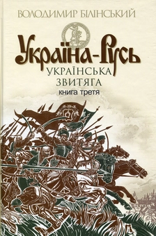 Бумажная книга «Україна-Русь. Історичне дослідження. У 3 книгах. Книга 3. Українська звитяга», автор Владимир Белинский - фото №1 - миниатюра