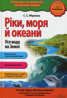 Бумажная книга «Ріки, моря і океани. Вся вода на Землі», автор Светлана Мирнова - фото №1 - миниатюра