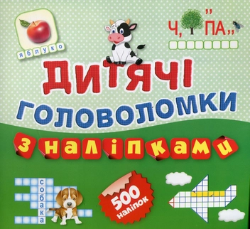 Бумажная книга «Дитячі головоломки з наліпками. Книга 1» - фото №1 - миниатюра