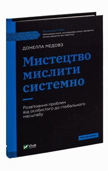 Бумажная книга «Мистецтво мислити системно. Розв'язання проблем від особистого до глобального масштабу», автор Донелла Медоуз - фото №3 - миниатюра