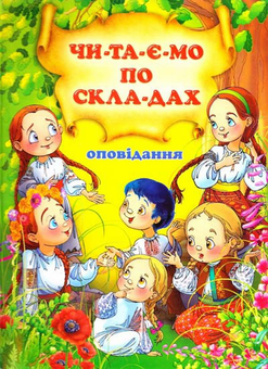 Бумажная книга «Оповідання. Читаємо по складах», автор В. Чумаченко - фото №1 - миниатюра