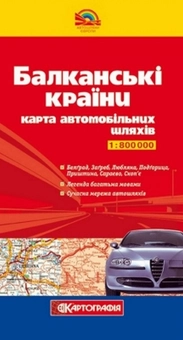 Бумажная книга «Балканські країни. Карта автомобільних шляхів. 1:800 000» - фото №1 - миниатюра