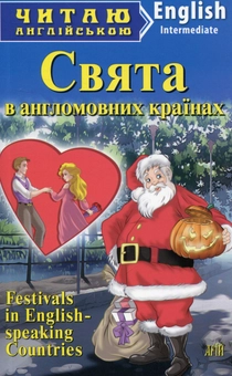 Паперова книга «Свята в англомовних країнах / Festivals in English-speaking Countries» - фото №1 - мініатюра