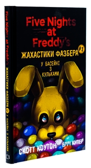 Паперова книга «Жахастики Фазбера. Книга 1. У басейні з кульками», авторів Скотт Коутон, Еллі Купер - фото №3 - мініатюра