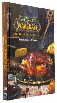 Бумажная книга «World of Warcraft. Офіційна кулінарна книга», автор Челси Монро-Кассель - фото №3 - миниатюра