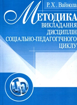 Бумажная книга «Методика викладання дисциплін соціально-педагогічного циклу», автор Ренате Вайнола - фото №1 - миниатюра