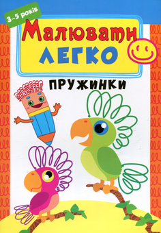 Паперова книга «Малювати легко. Пружинки» - фото №1 - мініатюра