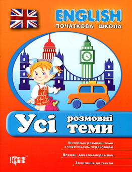 Бумажная книга «English. Початкова школа. Усі розмовні теми», авторов Лариса Зиновьева, Наталья Кравченко - фото №1 - миниатюра