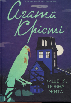 Паперова книга «Кишеня, повна жита», автор Агата Крісті - фото №1 - мініатюра