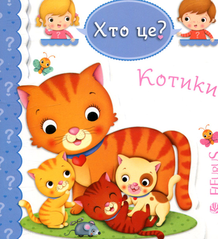 Бумажная книга «Котики», автор Эмили Бомон - фото №1 - миниатюра