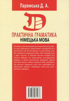 Паперова книга «Німецька мова. Практична граматика», автор Діана Паремська - фото №2 - мініатюра