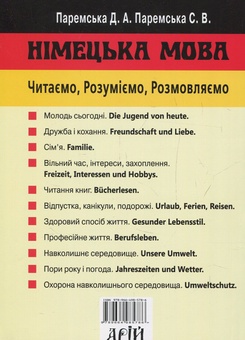 Бумажная книга «Німецька мова: читаємо, розуміємо, розмовляємо», авторов Диана Паремская, Светлана Паремская - фото №2 - миниатюра