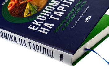 Бумажная книга «Економіка на тарілці. Пояснення складних процесів на звичайних продуктах», автор Ха-Джун Чанг - фото №4 - миниатюра