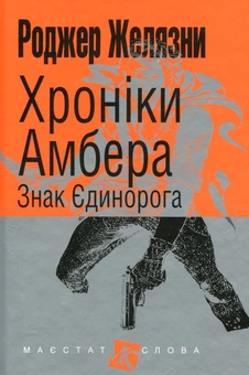 Паперова книга «Хроніки Амбера (комплект із 6 книг)», автор Роджер Желязни - фото №6 - мініатюра