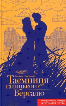 Бумажная книга «Таємниця галицького Версалю», автор Татьяна Пахомова - фото №1 - миниатюра