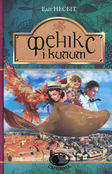 Бумажная книга «Фенікс і килим», автор Эдит Несбит - фото №1 - миниатюра