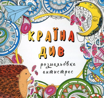 Паперова книга «Країна див. Розмальовка-антистрес» - фото №1 - мініатюра