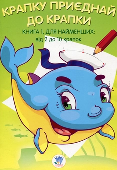 Бумажная книга «Крапку приєднай до крапки. Книга 1. Для найменших» - фото №1 - миниатюра