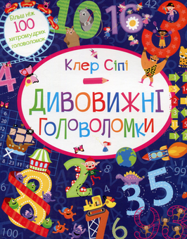 Бумажная книга «Дивовижні головоломки», автор Клэр Сипи - фото №1 - миниатюра