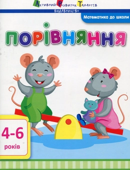 Паперова книга «Порівняння», автор Ірина Агаркова - фото №1 - мініатюра