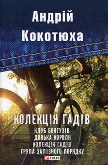 Бумажная книга «Колекція гадів», автор Андрей Кокотюха - фото №1 - миниатюра