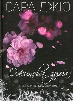 Бумажная книга «Сара Джіо (комплект із 3 книг)», автор Сара Джио - фото №5 - миниатюра