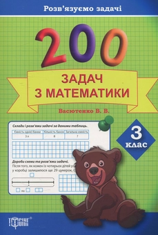 Бумажная книга «Практикум. 200 задач з математики. 3 клас», автор Виктория Васютенко - фото №1 - миниатюра