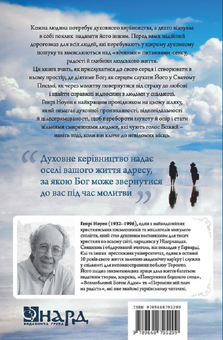 Бумажная книга «Духовне керівництво», автор Генри Ноуэн - фото №2 - миниатюра