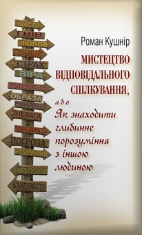 Электронная книга «Великий оратор + Мистецтво відповідального спілкування (комплект із 2 книг)», автор Роман Кушнир - фото №3 - миниатюра
