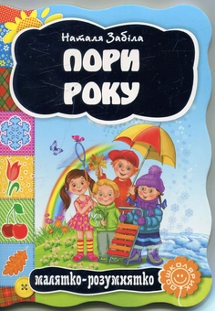 Бумажная книга «Пори року», автор Наталья Забила - фото №2 - миниатюра