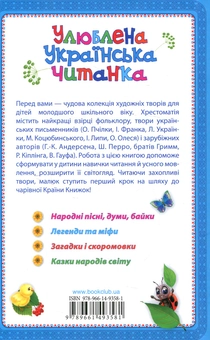 Бумажная книга «Улюблена українська читанка. Хрестоматія для позакласного та сімейного читання. 1–4 класи» - фото №2 - миниатюра
