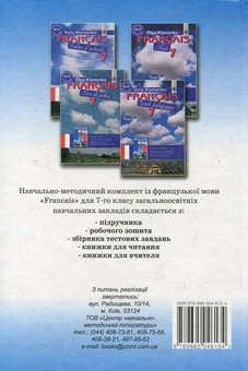 Бумажная книга «Francais. Французька мова. 7 клас», автор Юрий Клименко - фото №2 - миниатюра