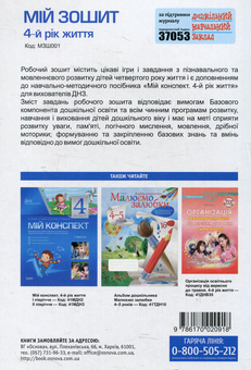 Паперова книга «Мій зошит. 4-й рік життя», автор Вікторія В'юнник - фото №2 - мініатюра