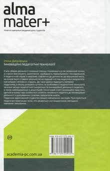 Бумажная книга «Інноваційні педагогічні технології», автор Илона Дичкивская - фото №2 - миниатюра