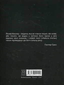 Бумажная книга «Natura morta. Римська новела», автор Йозеф Винклер - фото №2 - миниатюра
