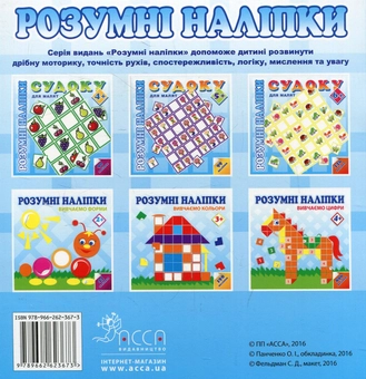 Паперова книга «Розумні наліпки. Cудоку для малят 6+» - фото №2 - мініатюра