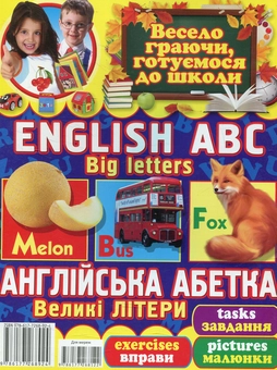 Бумажная книга «Англійська абетка. Великі літери, завдання, вправи, малюнки», автор Олег Завязкин - фото №2 - миниатюра