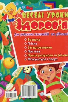 Бумажная книга «Веселі уроки здоров'я для розумних хлопчиків та дівчаток», автор Мария Хаткина - фото №2 - миниатюра