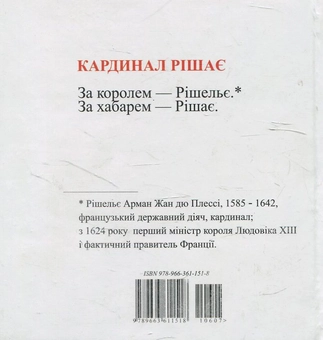 Бумажная книга «Кардинал Рішає», автор Василий Простопчук - фото №2 - миниатюра