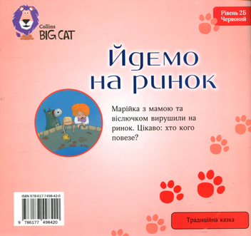 Бумажная книга «Йдемо на ринок», автор Саймон Патрик - фото №2 - миниатюра