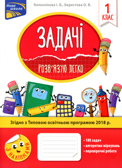 Бумажная книга «Задачі. Розв’язую легко. 1 клас», авторов Елена Берестова, Ирина Колесникова - фото №1 - миниатюра