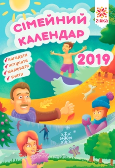 Паперова книга «Сімейний календар-планер 2019» - фото №1 - мініатюра
